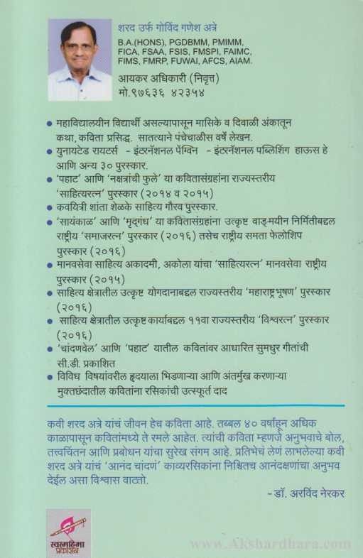 Anand Chandan (आनंद चांदणं)