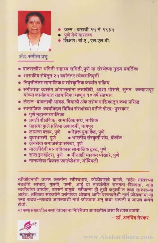 Streejnma Hi Tuzi Kahani (स्त्रीजन्मा ही तुझी कहाणी)