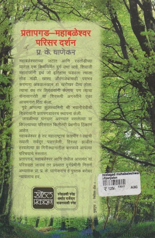 Pratapgad Mahableshwar Parisar Darshan (प्रतापगड महाबळेश्वर परिसर दर्शन )