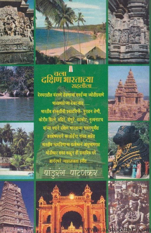 Chala Dakshin Bhartachya Sahalila (चला दक्षिण भारताच्या सहलीला)