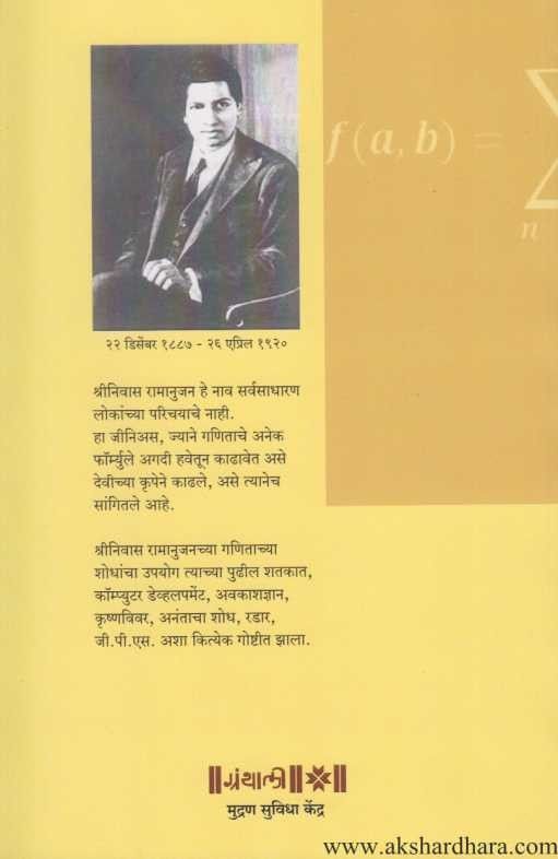 Srinivas Ramanujan (श्रीनिवास रामानुजन)