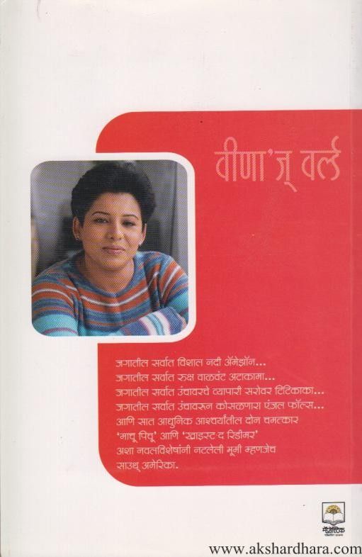 Vinaj World Sauth America (वीणाज वर्ल्ड साउथ अमेरिका)