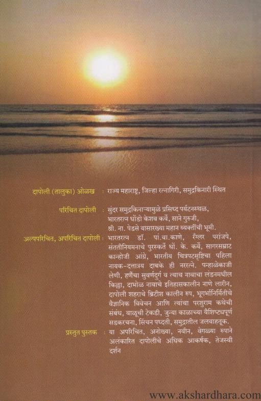 Parichit Aparichit Dapoli Taluka (परिचित अपरिचित दापोली तालुका)