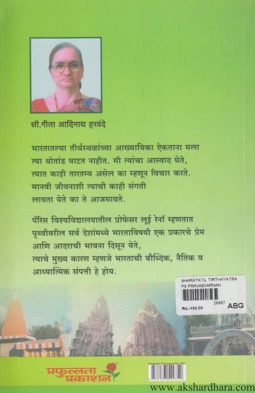 Bharatatil Tirthayatra (भारतातील तीर्थयात्रा )