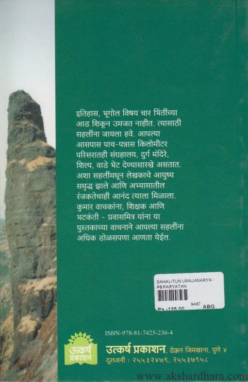Sahalitun Umajanarya Itihasachya Paulkhuna (सहलीतून उमजणार्या इतिहासाच्या पाऊलखुणा )