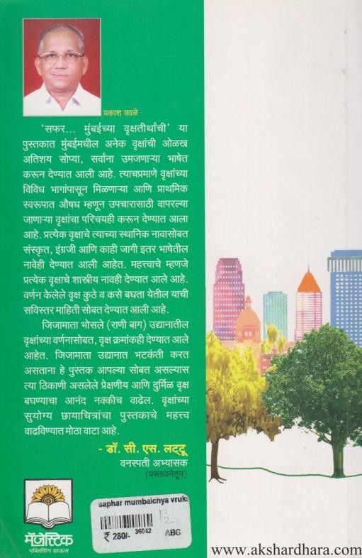 Safar Mumbaichya Vrukshtirthanchi (सफर मुंबईच्या वृक्षतीर्थांची)