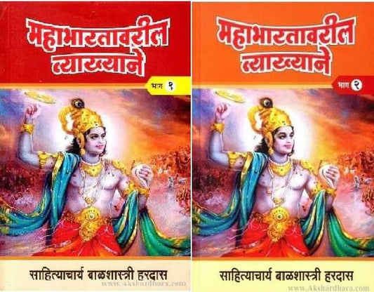 Mahabharatavaril Vyakhyane 1 va 2 (महाभारतावरील व्याख्याने खंड १ व २)