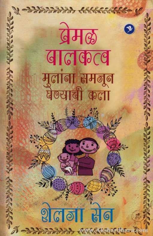 Premal Palaktatva Samjun Ghenyachi Kala (प्रेमळ पालकत्व मुलांना समजून घेण्याची कला)