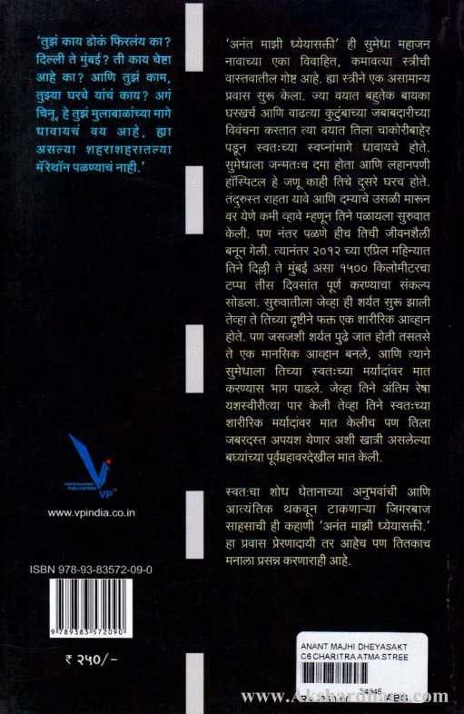 Anant Majhi Dheyasakti (अनंत माझी ध्येयासक्ती)