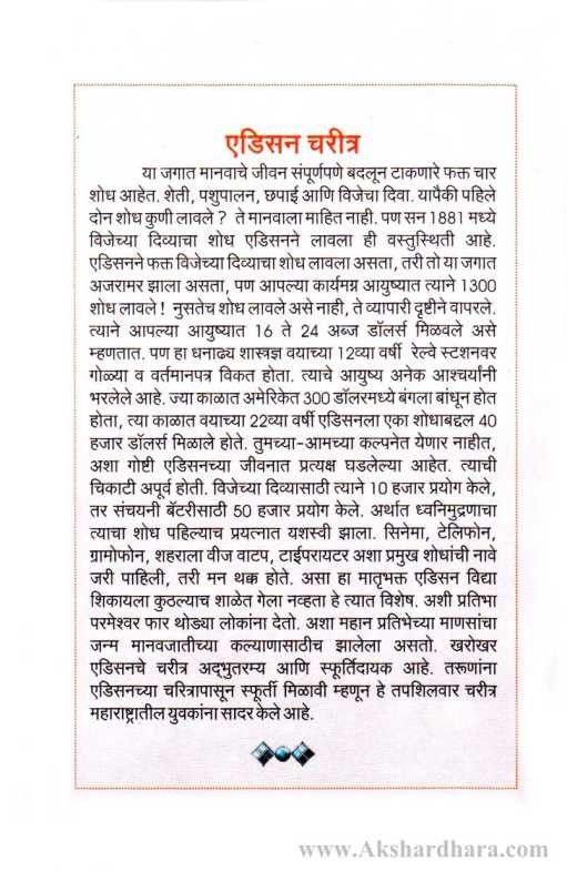 Adisan Charitra (एडिसन चरीत्र)
