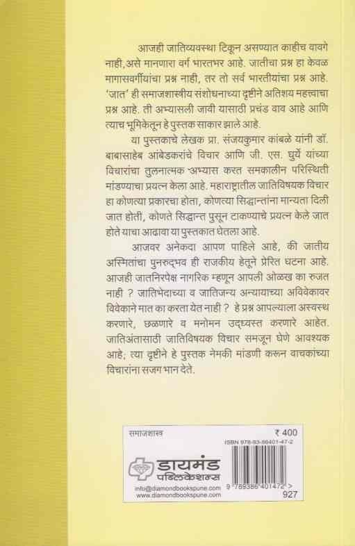 Jatiantache Samajshastra (जातिअंताचे समाजशास्त्र)