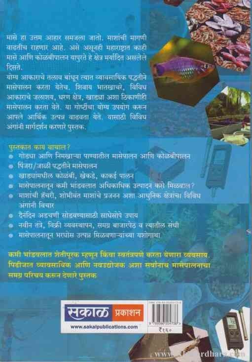 Godya Ani Nimakharya Panyatil Adhunik Masemari (गोड्या आणि निमखार्या पाण्यातील आधुनिक मासेपालन)