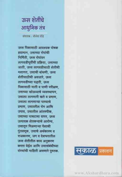 Usa Shetichye Adhunik Tantra (ऊस शेतीचे आधुनिक तंत्र)