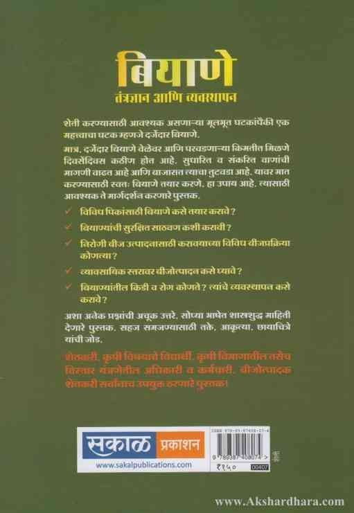 Biyane Tantradnyan Ani Vyavasthapan (बियाणे तंत्रज्ञान आणि व्रवस्थापन)