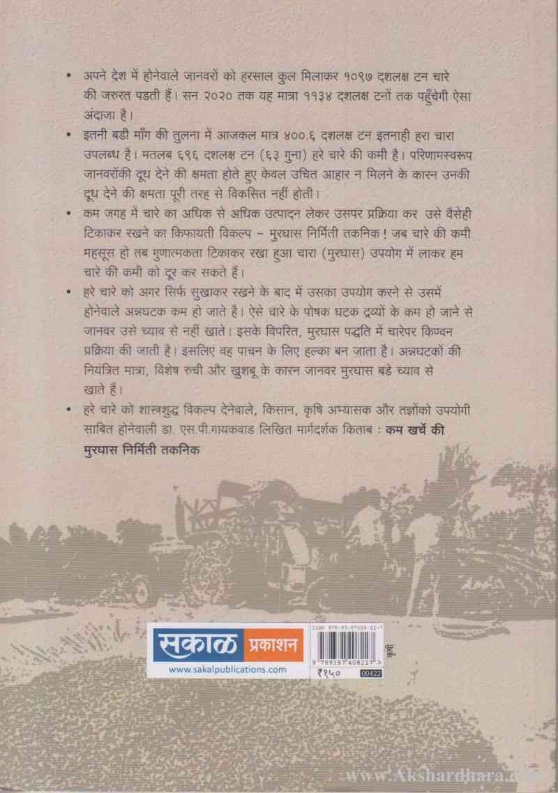 Kam Kharche Ki Moorghas Nirmiti Taknik (कम खर्चे की मुरघास निर्मिति तकनिक)