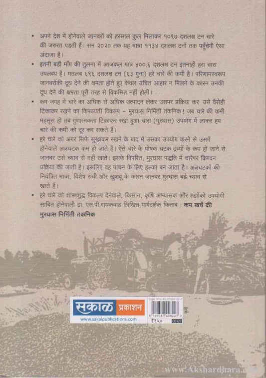 Kam Kharche Ki Moorghas Nirmiti Taknik (कम खर्चे की मुरघास निर्मिति तकनिक)