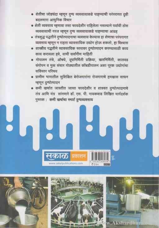 Kami Kharchacha Smart Dugdhavyavasay (कमी खर्चाचा स्मार्ट दुग्ध व्यवसाय)