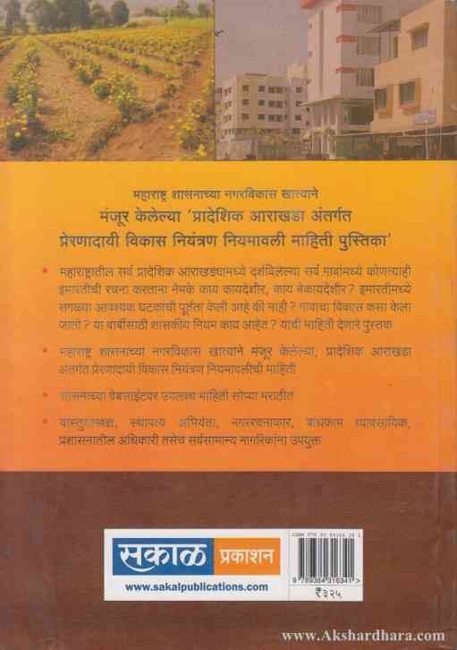 Preranadayi Vikas Niyantran Niyamavali Mahitipustaka (प्रेरणादायी विकास नियंत्रण नियमावली महितीपुस्तिका)