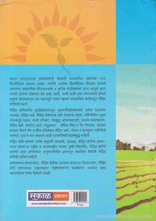 Sendriya Sheti (सेंद्रिय शेती)