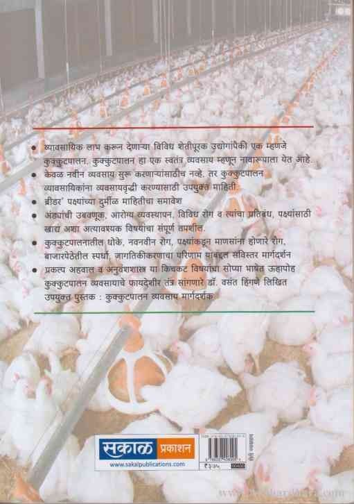 Kukkutpalan Vyavasay Margadarshan (कुक्कुट्पालन व्यवसाय मार्गदर्शक)