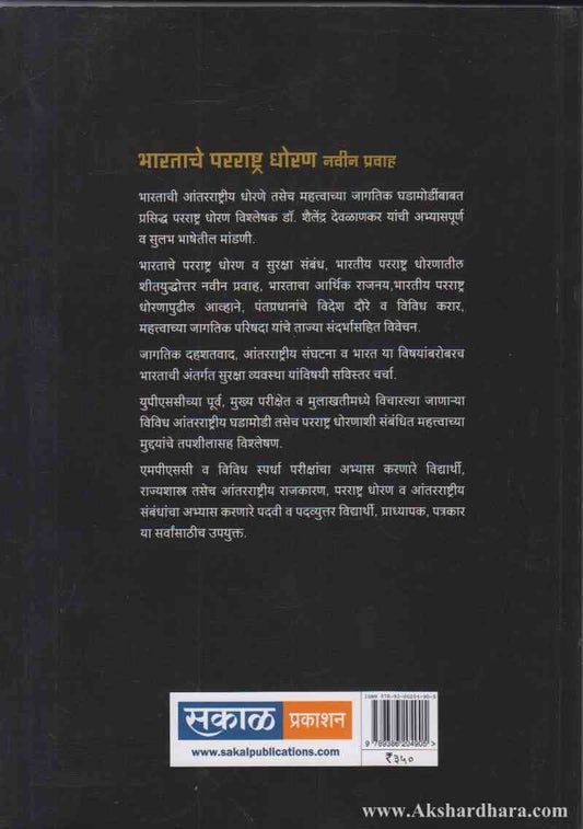 Bharatache Pararashtra Dhoran Navin Pravah (भारताचे परराष्ट्र धोरण)