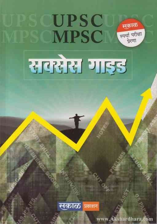 UPSC MPSC Success Guide (UPSC MPSC सक्सेस गाइड)