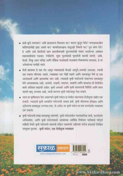 Krushi Paryatan (कृषी पर्यटन)