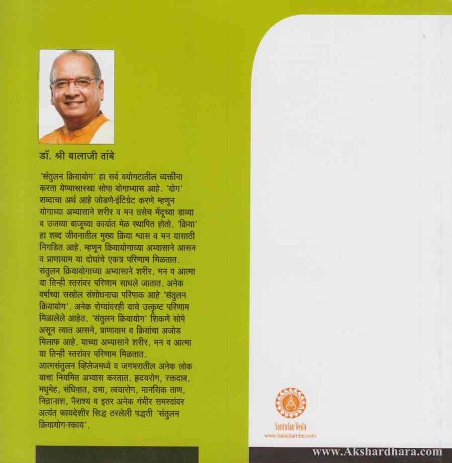 Santulan Kriyayog (संतुलन क्रियायोग)