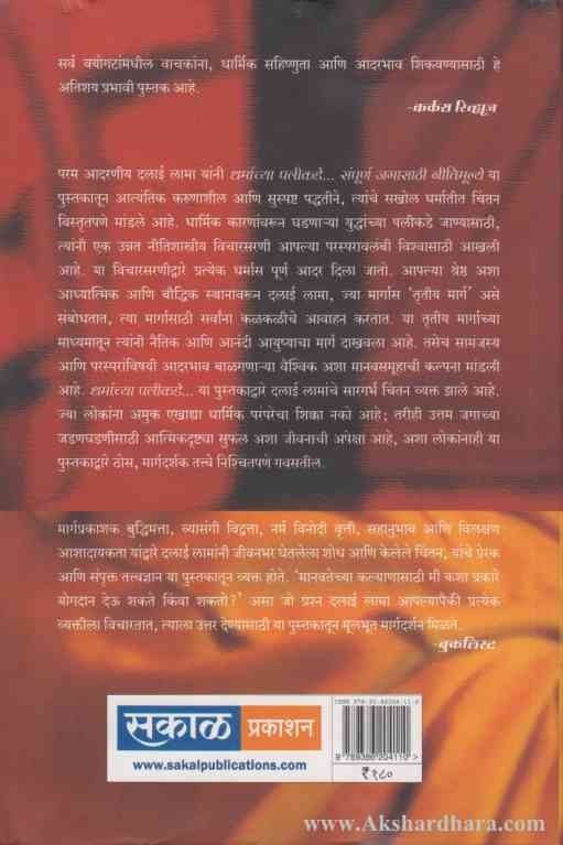 Dharmachya Palikade (धर्माच्या पलीकडे)