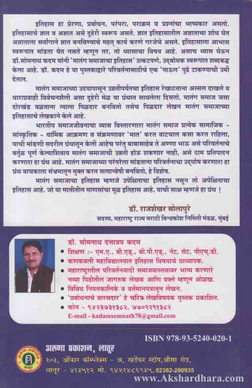 Matang Samajacha Itihas (मातंग समाजाचा इतिहास)