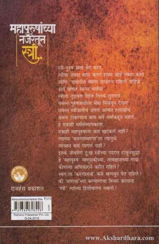 Mahapurushanchya Najretun Stri (महापुरुषांच्या नजरेतून स्त्री)