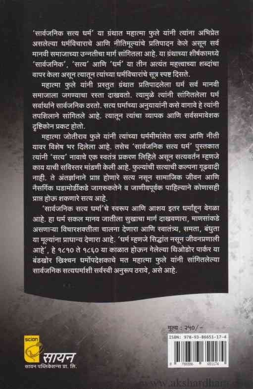 Sarvajanik Satya Dharm (सार्वजनिक सत्य धर्म)