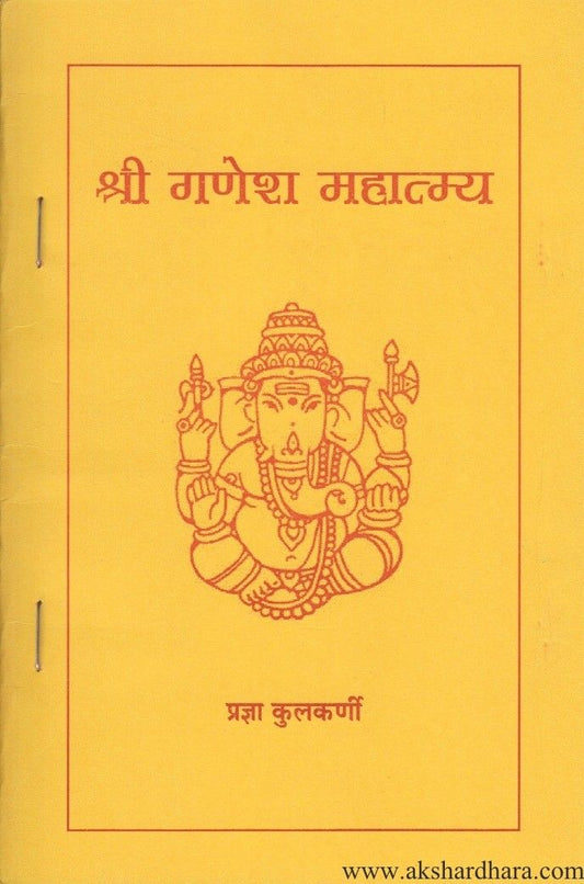 Shri Ganesh Mahatmya (श्री गणेश महात्म्य)