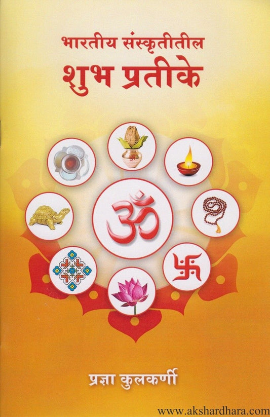 Bharatiya Sanskrutitil Shubha Pratike (भारतीय संस्कृतीतील शुभ प्रतीके)