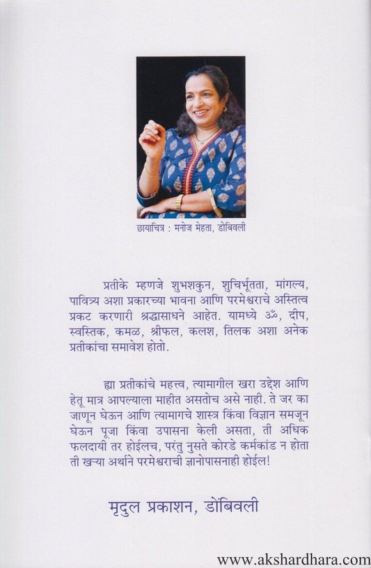 Bharatiya Sanskrutitil Shubha Pratike (भारतीय संस्कृतीतील शुभ प्रतीके)