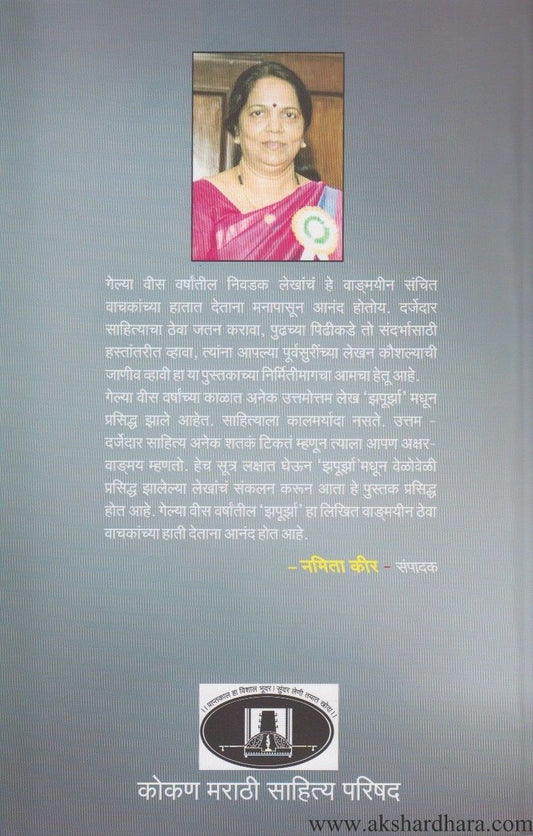 Nivadak Jhapurjha (निवडक झपुर्झा)