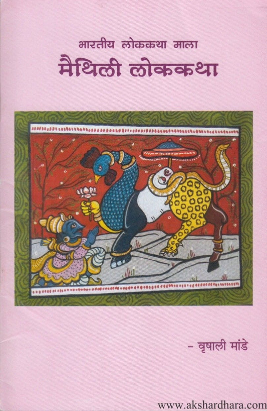 Maithili Lokakatha (मैथिली लोककथा)