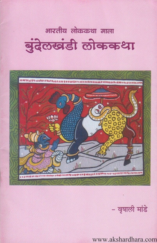 Bundelkhandi Lokakatha (बुंदेलखंडी लोककथा)