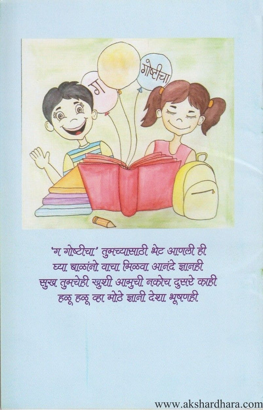 Ga Ga Goshticha 1 (ग गोष्टीचा भाग १)