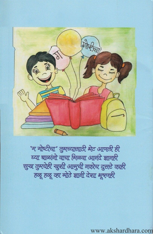 Ga Ga Goshticha 3 (ग गोष्टीचा भाग ३)
