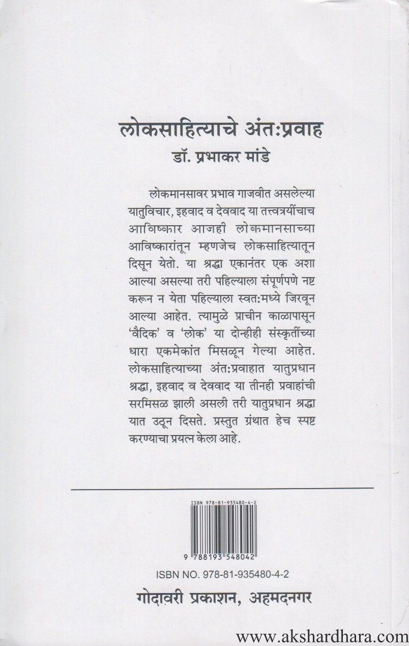 Lokasahityache Antapravah (लोकसाहित्याचे अंत:प्रवाह)
