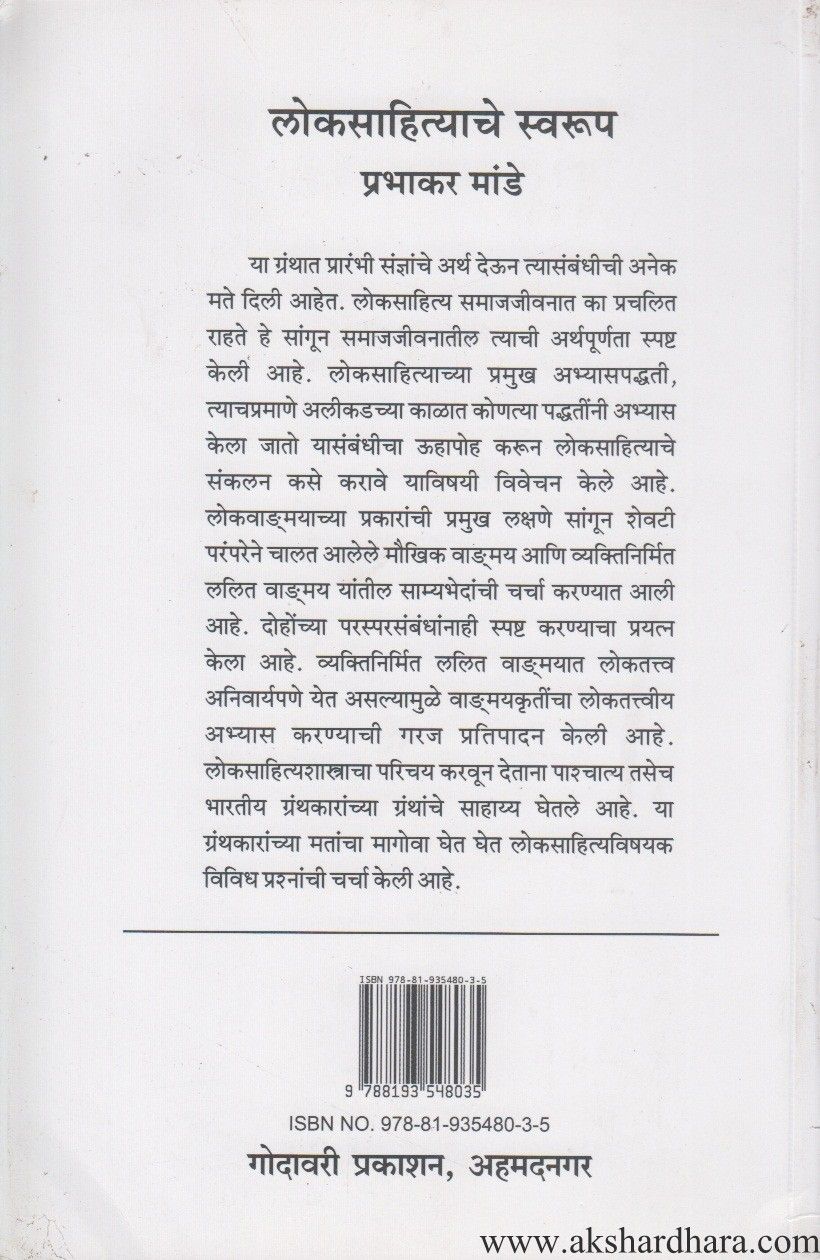 Lokasahityache Swarup (लोकसाहित्याचे स्वरुप)
