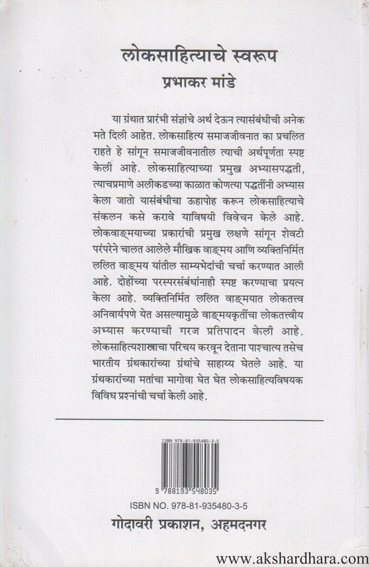 Lokasahityache Swarup (लोकसाहित्याचे स्वरुप)