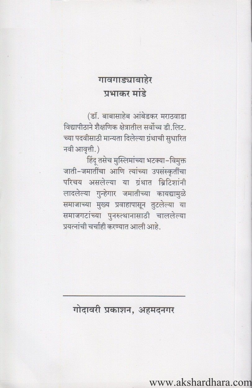 Gavagadyabaher (गावगाड्याबाहेर)