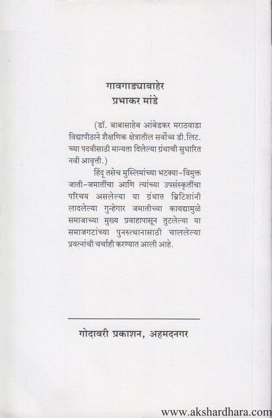 Gavagadyabaher (गावगाड्याबाहेर)