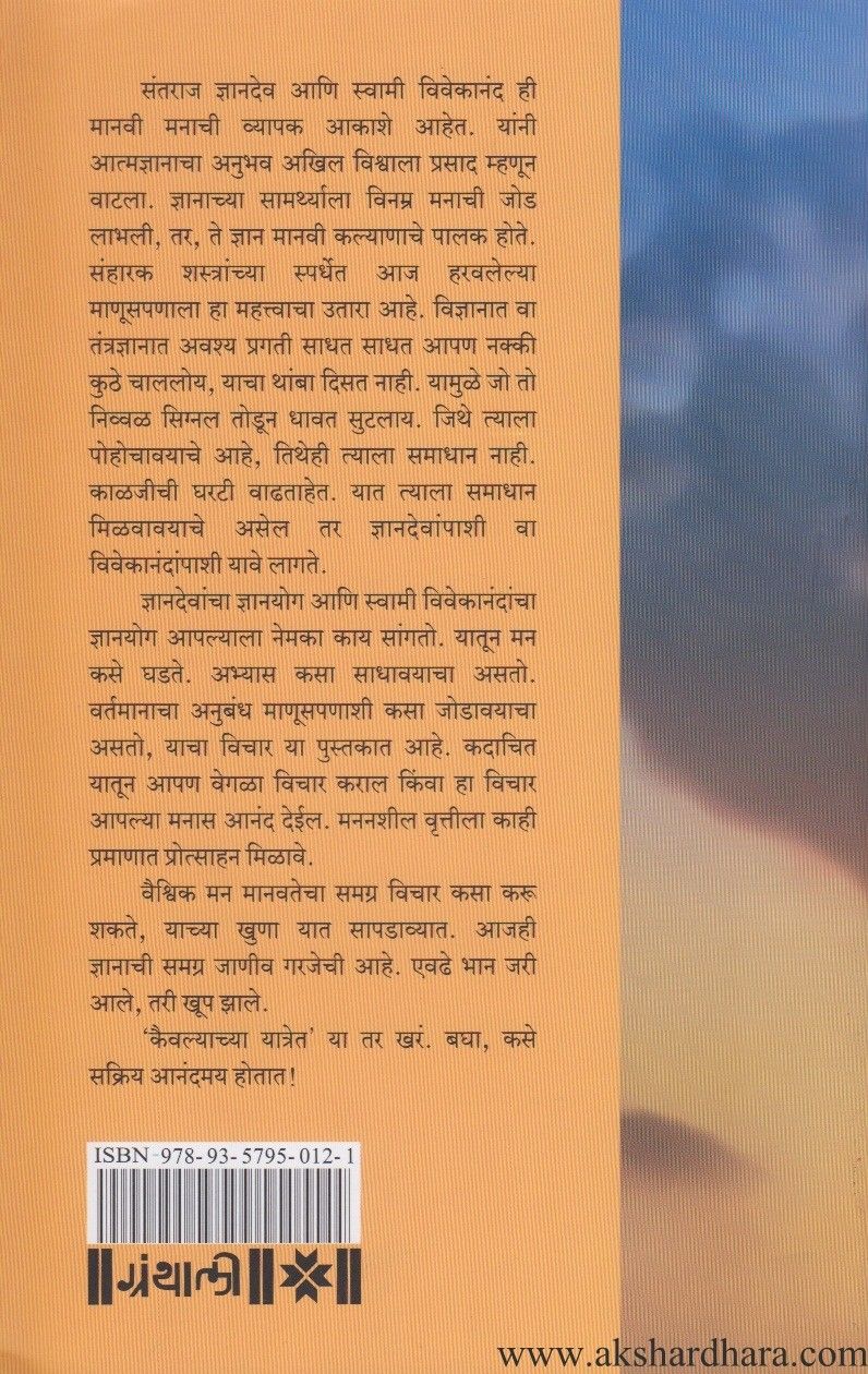 Kaivalyachi Yatra (कैवल्याची यात्रा)