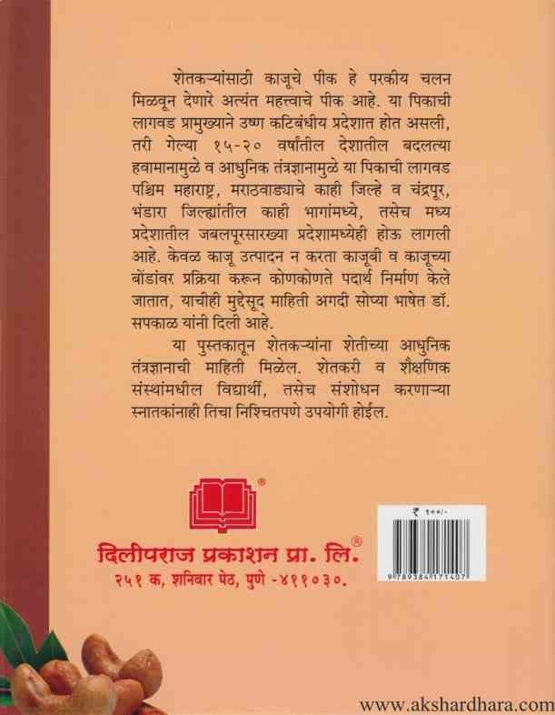 Kaju Lagavad (काजू लागवड)