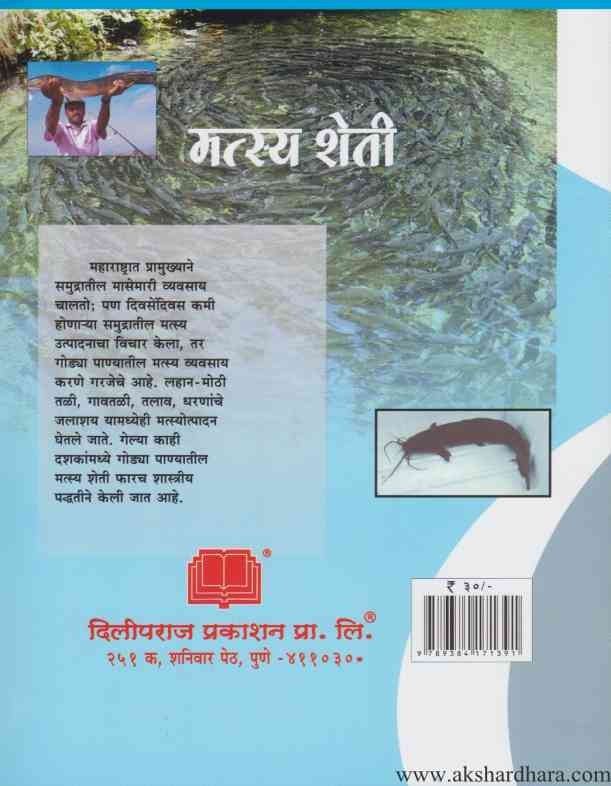 Mastya Sheti (मत्स्य शेती)