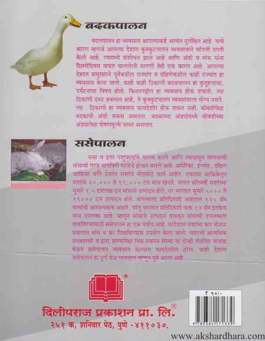 Badakpalan (बदकपालन आणि ससेपालन)