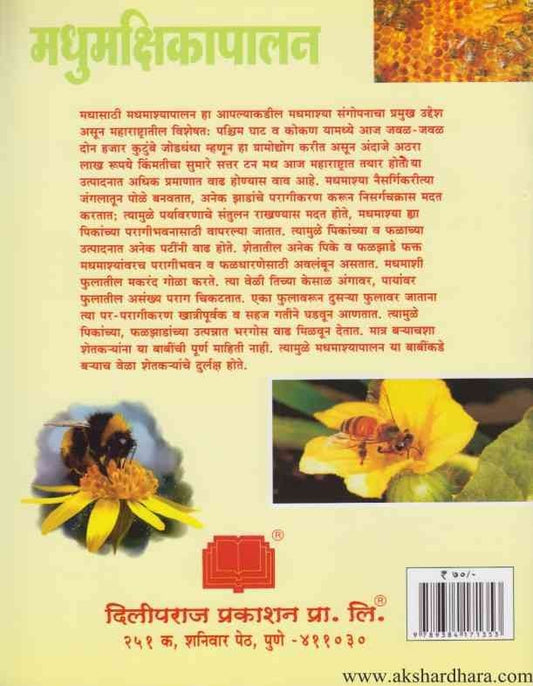 Madhumakshika Palan (मधुमक्षिका पालन)